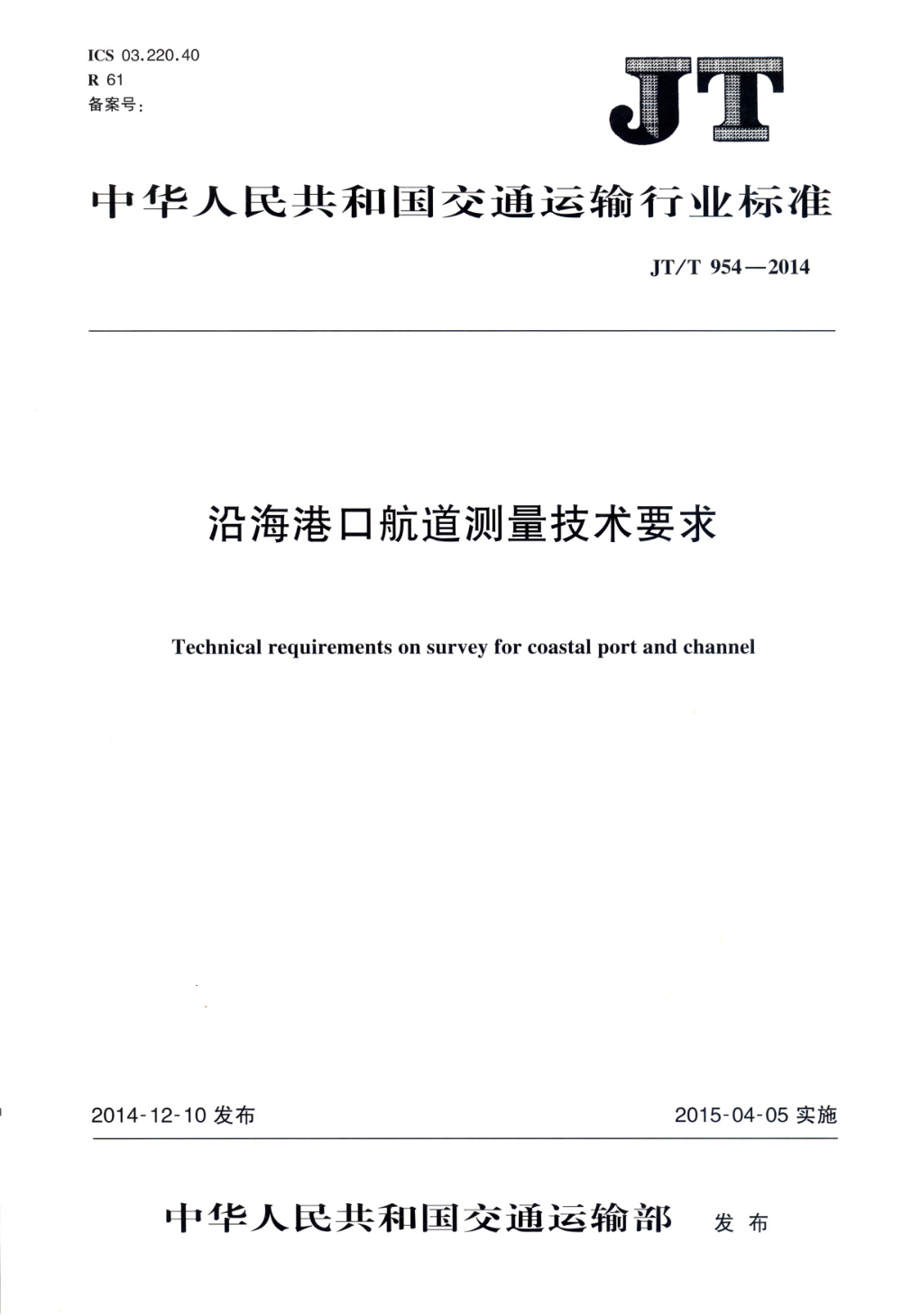 JT/T 954-2014 沿海港口航道测量技术要求 清晰版