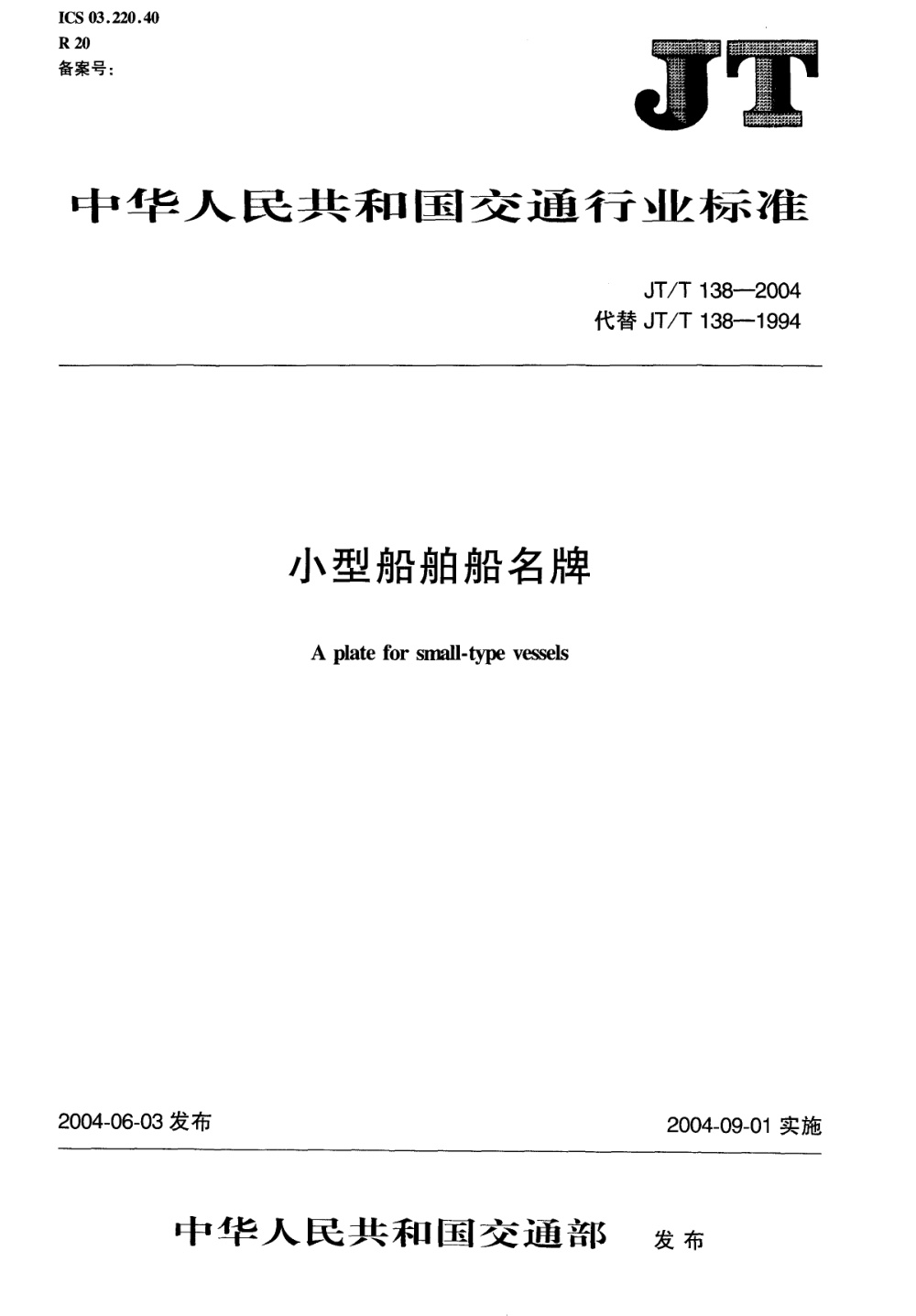 JT/T 138-2004 小型船舶船名牌 清晰版