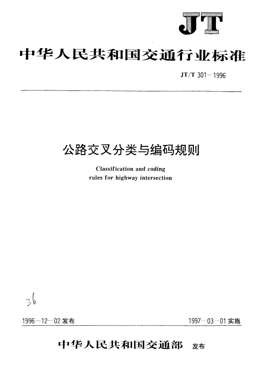 JT/T 301-1996 公路交叉分类与编码规则 清晰版