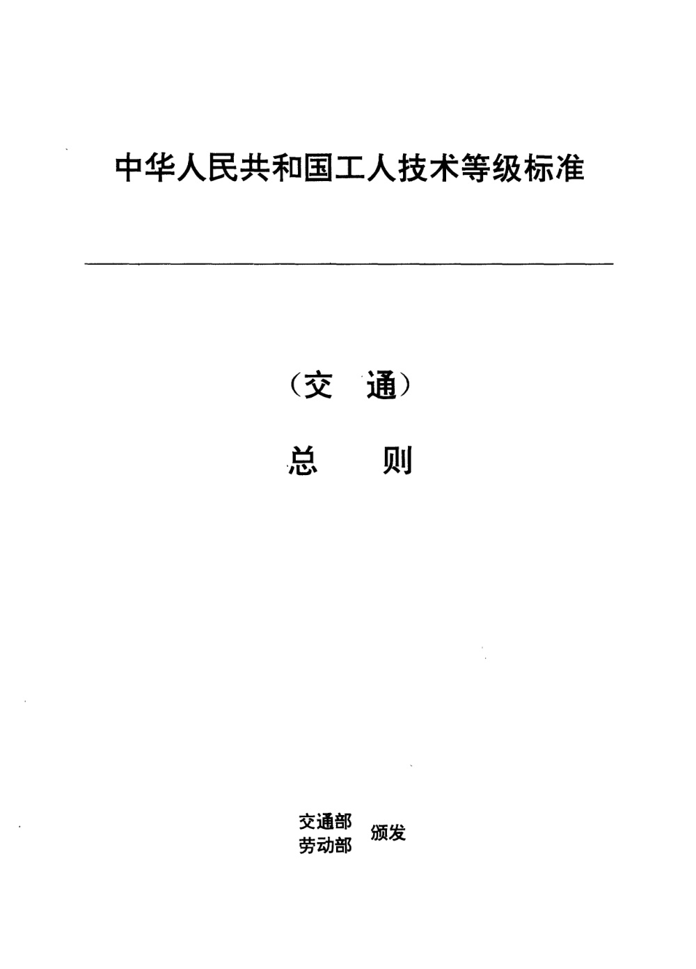JT 26-1993 交通行业工人技术等级标准 总则 清晰版