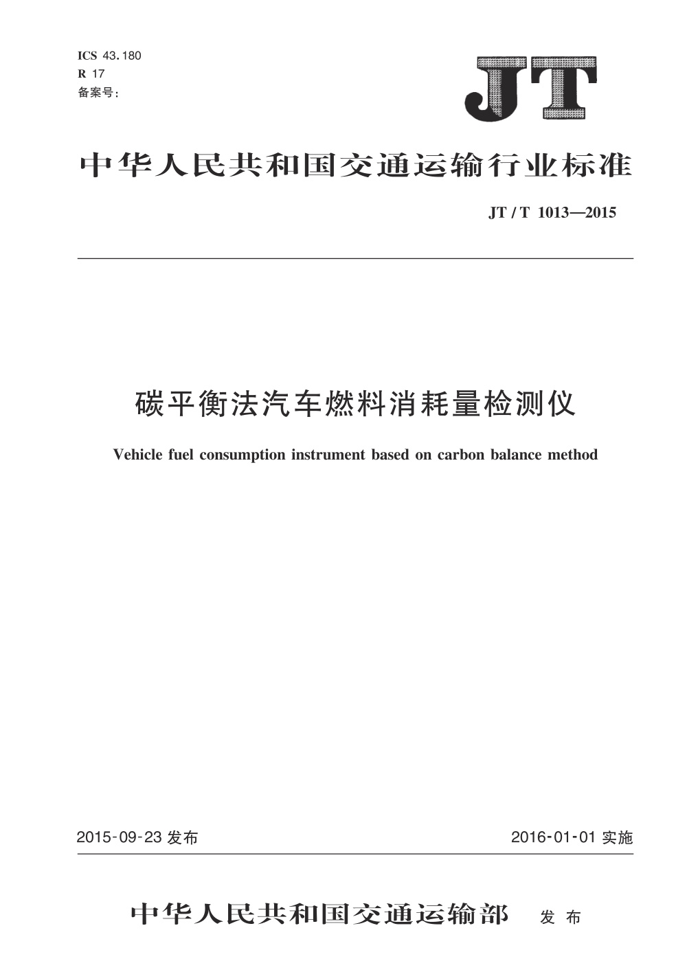 JT/T 1013-2015 碳平衡法汽车燃料消耗量检测仪 清晰版
