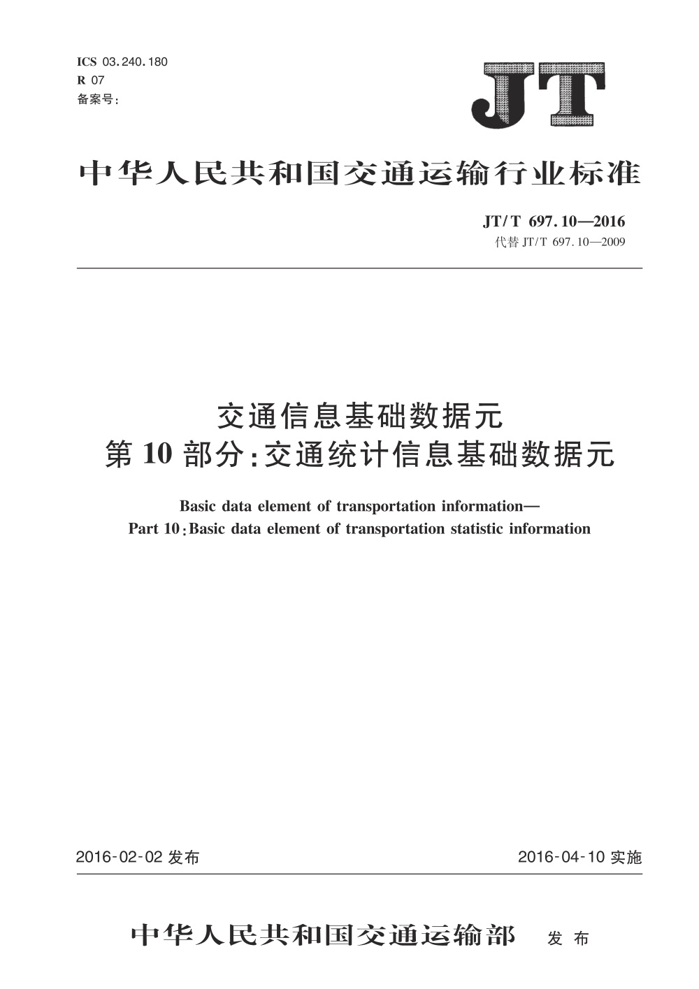 JT/T 697.10-2016 交通信息基础数据元 第10部分：交通统计信息基础数据元 清晰版