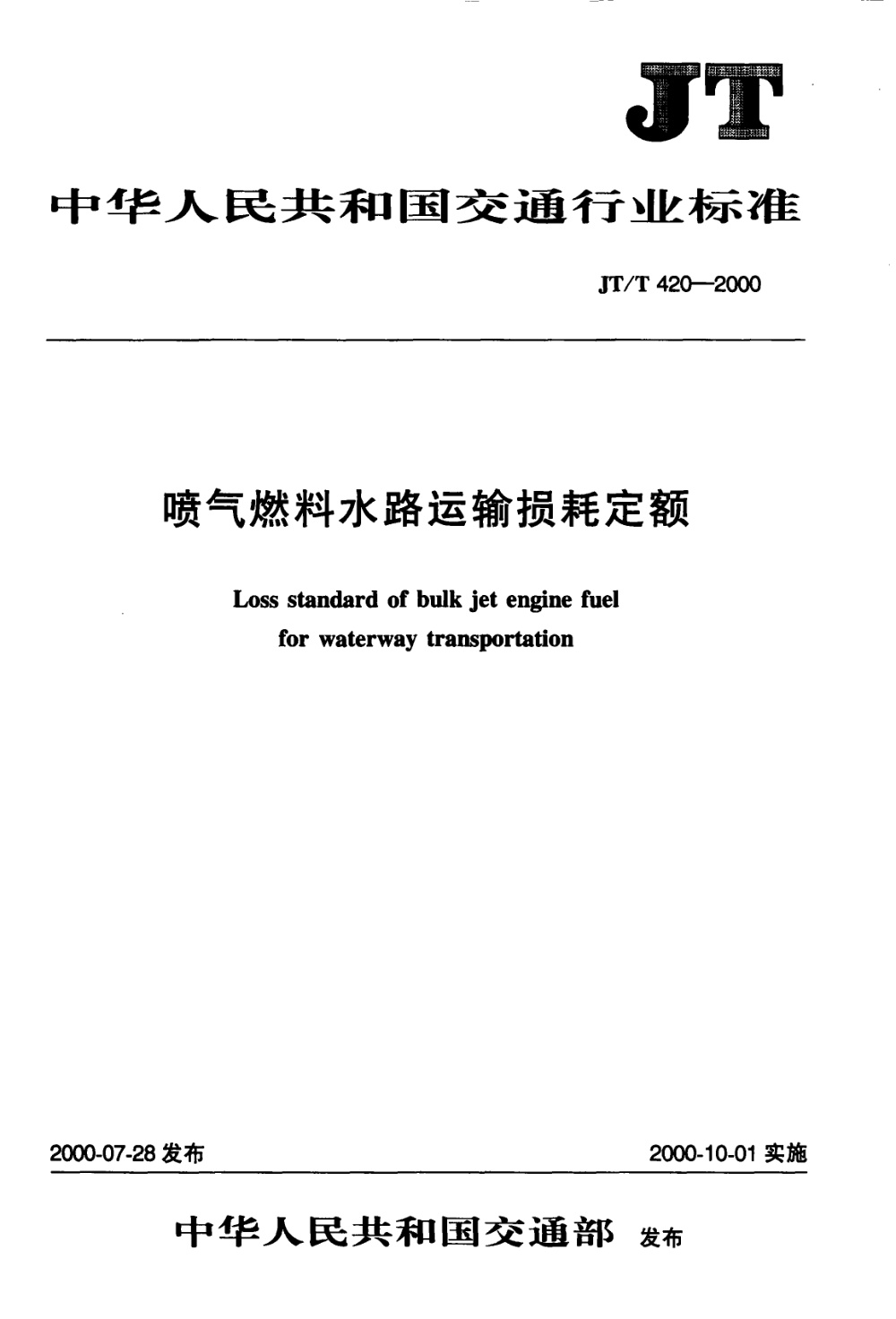 JT/T 420-2000 喷气燃料水路运输损耗定额 清晰版
