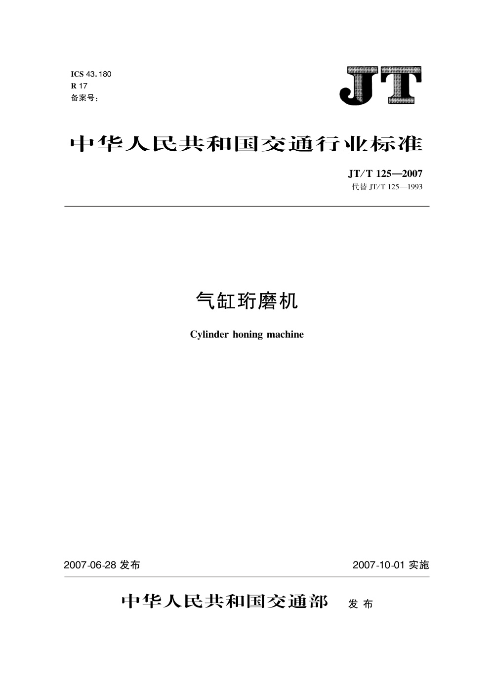 JT/T 125-2007 气缸珩磨机 清晰版
