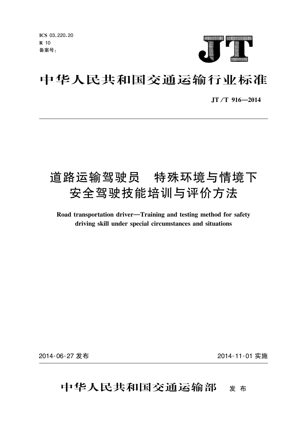 JT/T 916-2014 道路运输驾驶员 特殊环境与情境下安全驾驶技能培训与评价方法 清晰版
