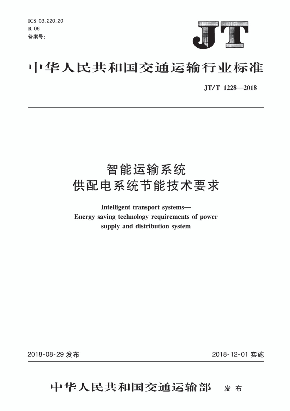 JT/T 1228-2018 智能运输系统 供配电系统节能技术要求 清晰版