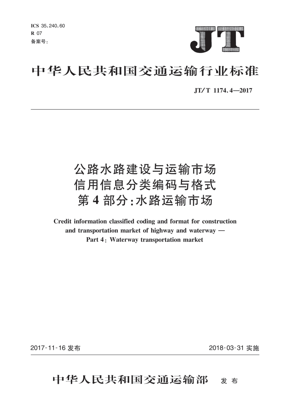 JT/T 1174.4-2017 公路水路建设与运输市场信用信息分类编码与格式 第4部分：水路运输市场 清晰版