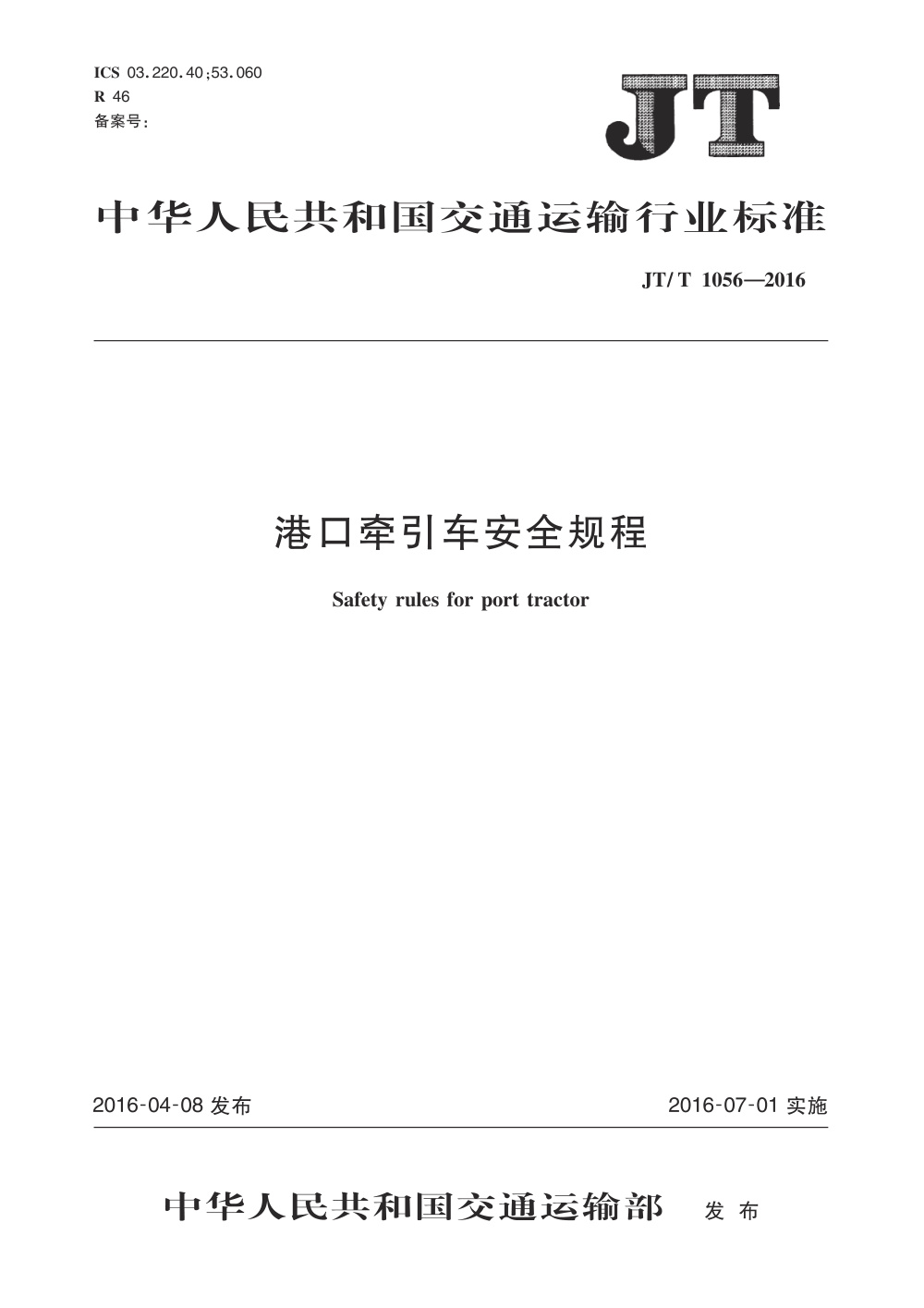 JT/T 1056-2016 港口牵引车安全规程 清晰版