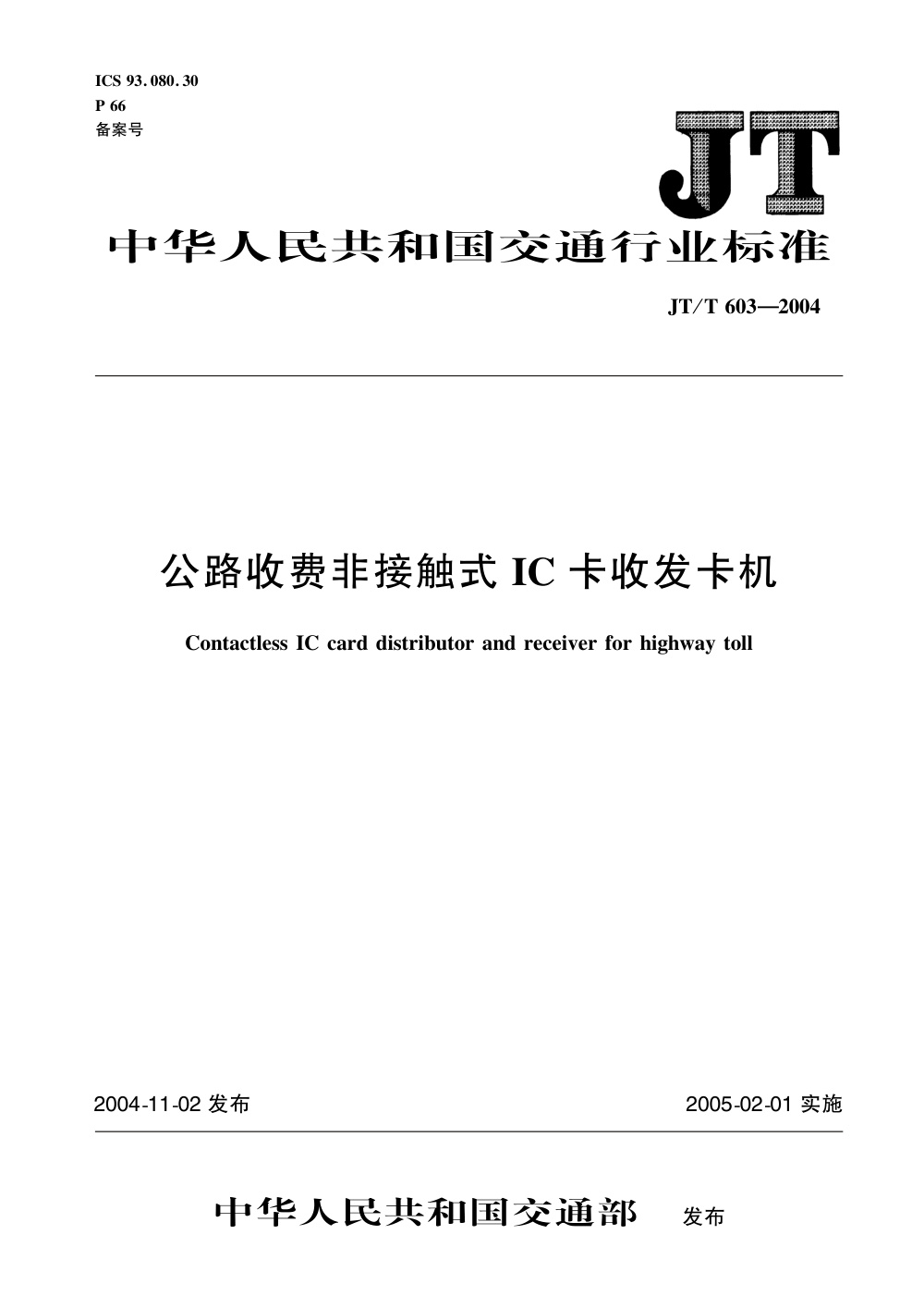 JT/T 603-2004 公路收费非接触式IC卡收发卡机 清晰版