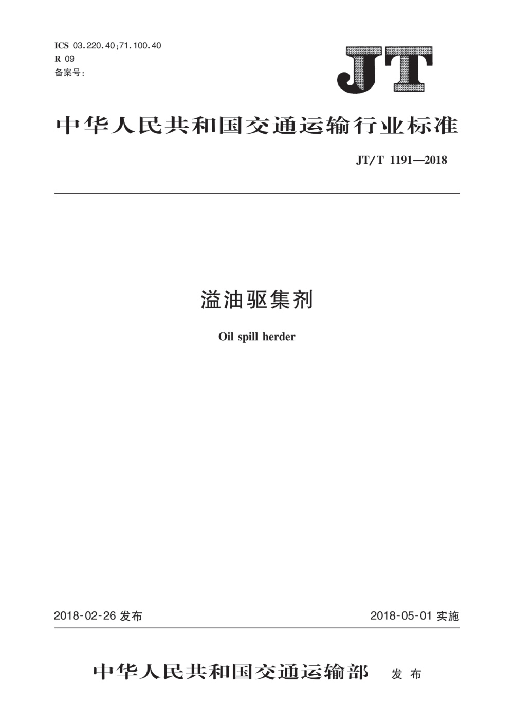JT/T 1191-2018 溢油驱集剂 清晰版
