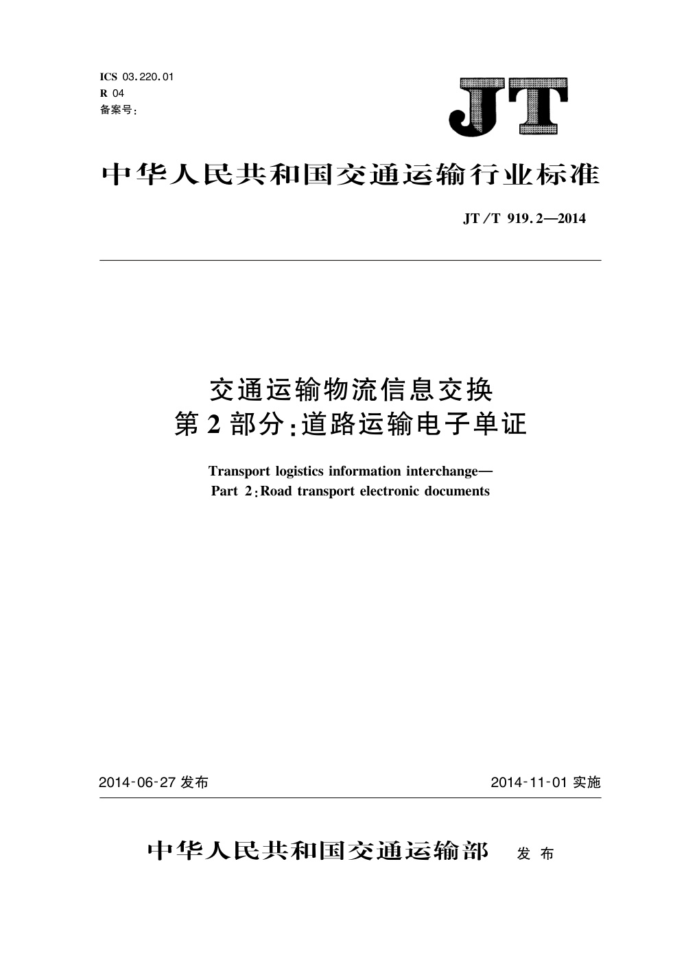 JT/T 919.2-2014 交通运输物流信息交换 第2部分：道路运输电子单证 清晰版