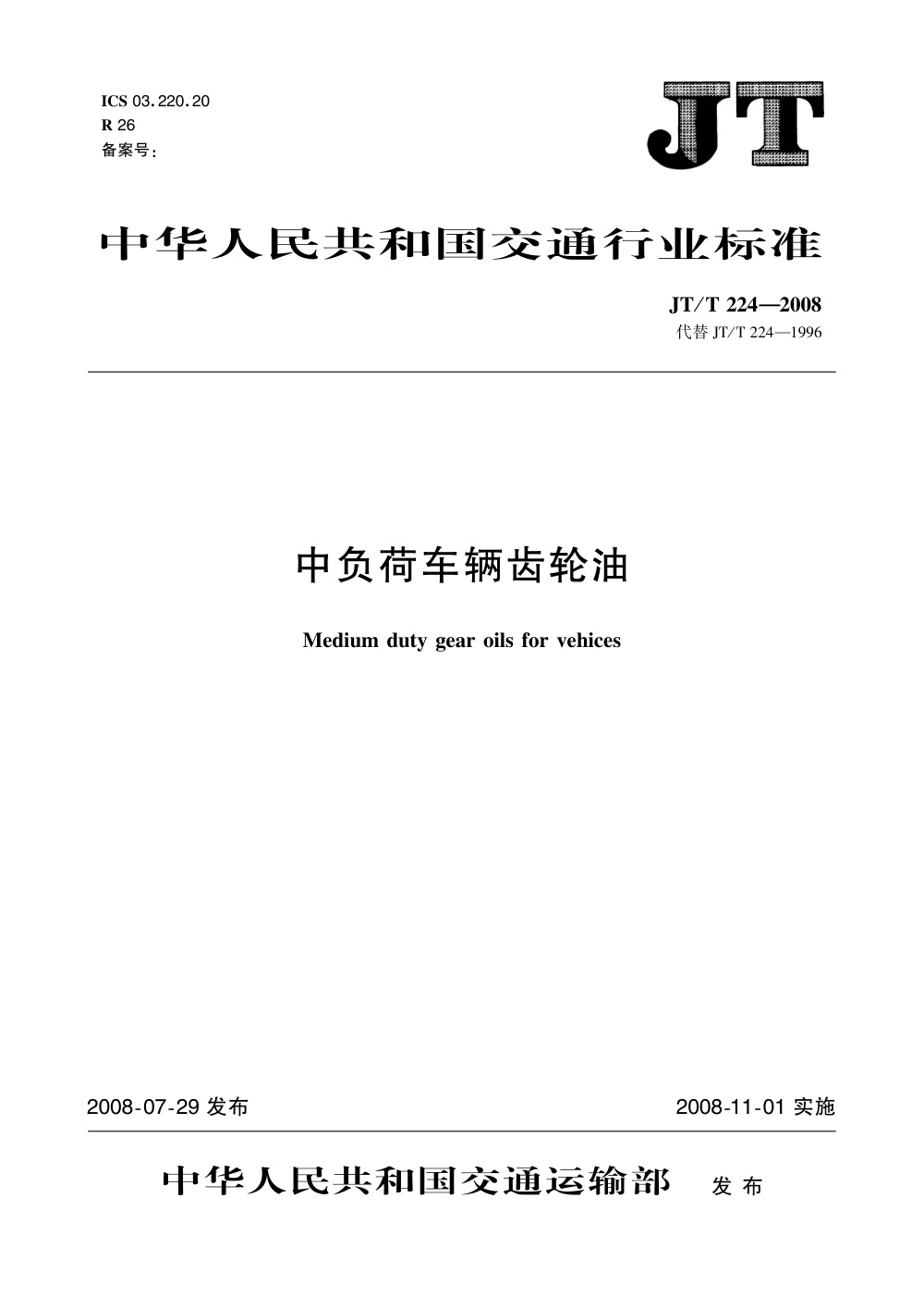JT/T 224-2008 中负荷车辆齿轮油 清晰版