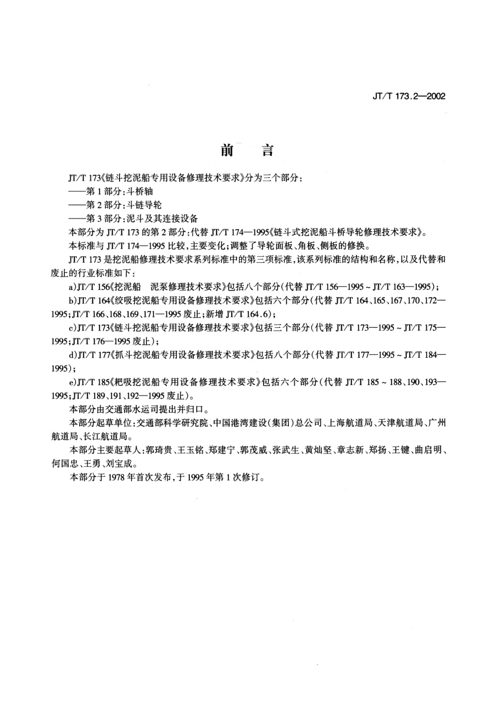 JT/T 173.2-2002 链斗挖泥船专用设备修理技术要求 第2部分：斗链导轮 清晰版