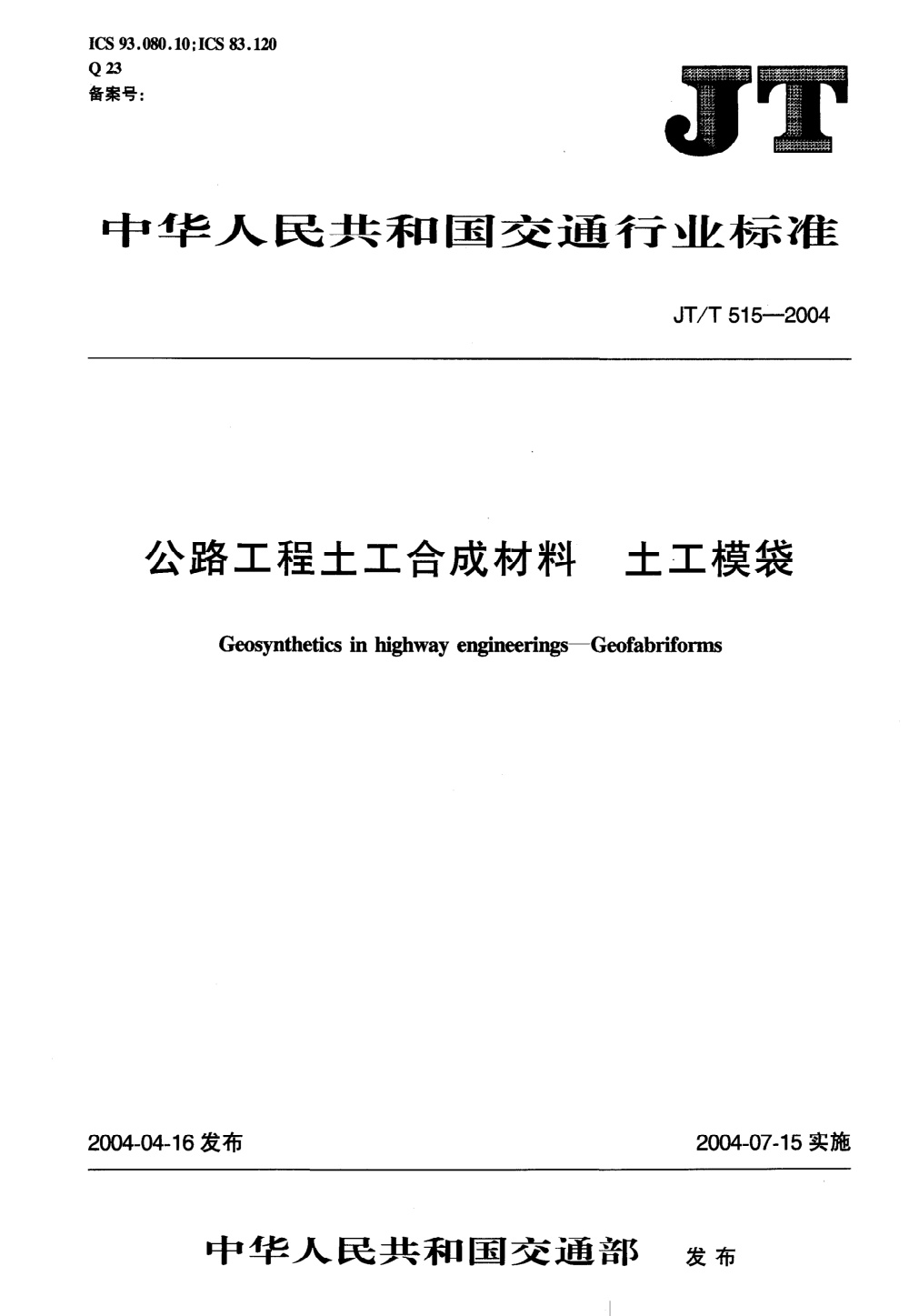 JT/T 515-2004 公路工程土工合成材料 土工模袋 清晰版