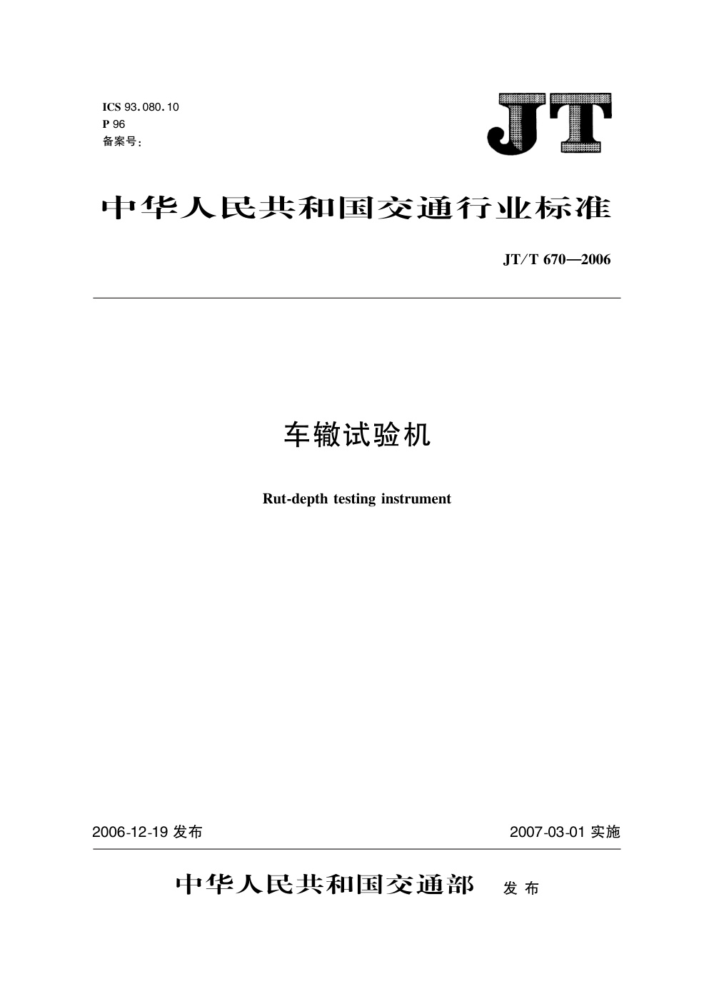 JT/T 670-2006 车辙试验机 清晰版