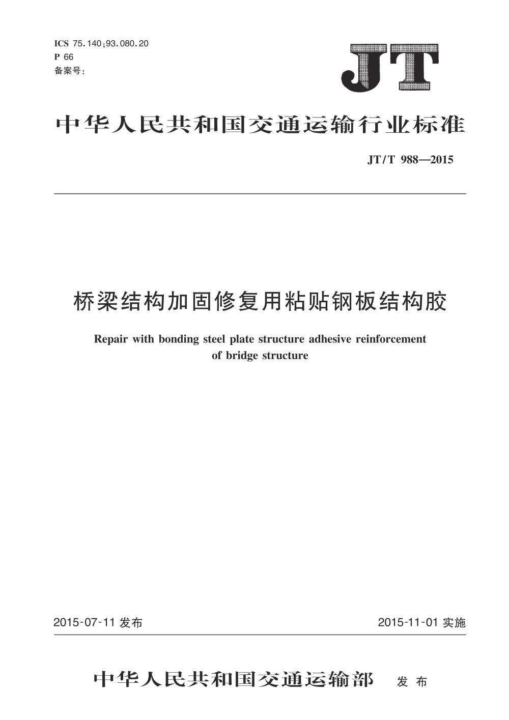 JT/T 988-2015 桥梁结构加固修复用粘贴钢板结构胶 清晰版