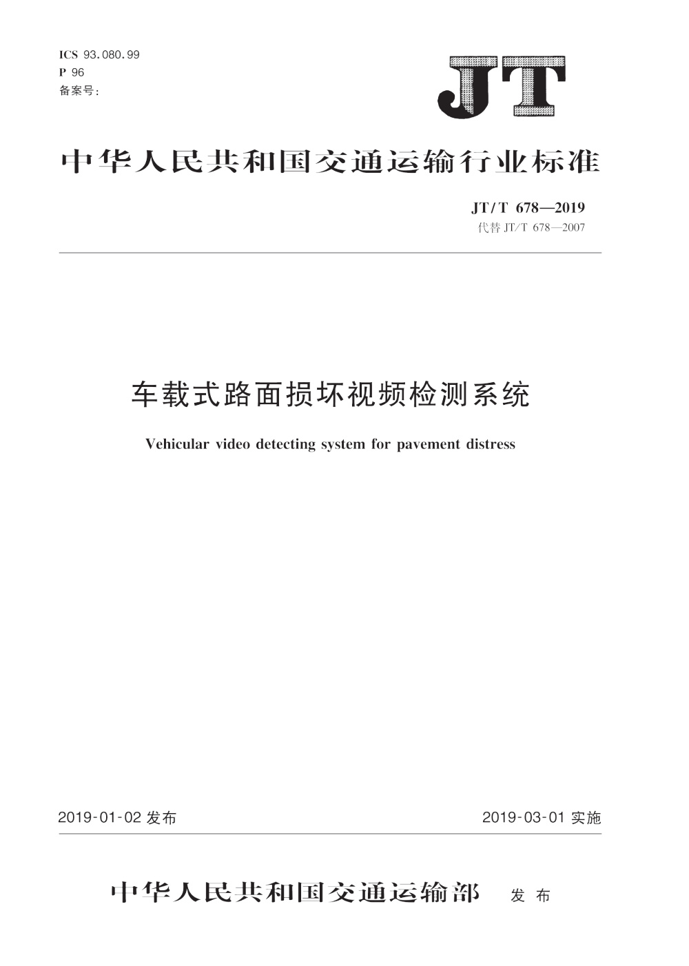 JT/T 678-2019 车载式路面损坏视频检测系统 清晰版