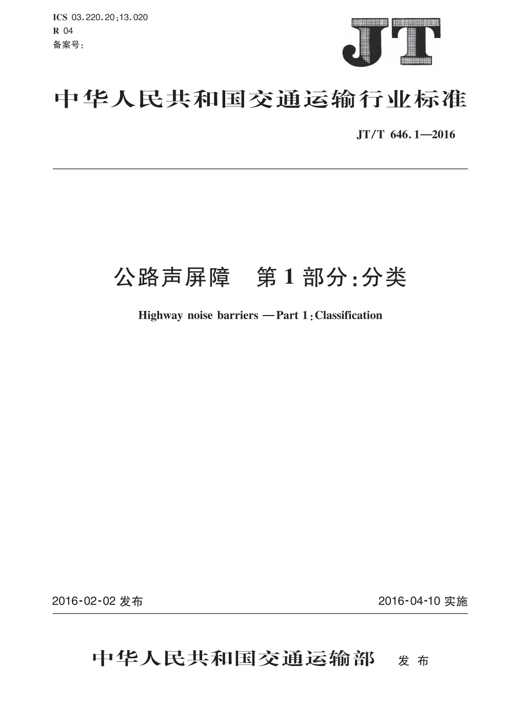 JT/T 646.1-2016 公路声屏障 第1部分：分类 清晰版