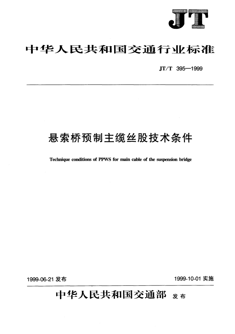JT/T 395-1999 悬索桥预制主缆丝股技术条件 清晰版
