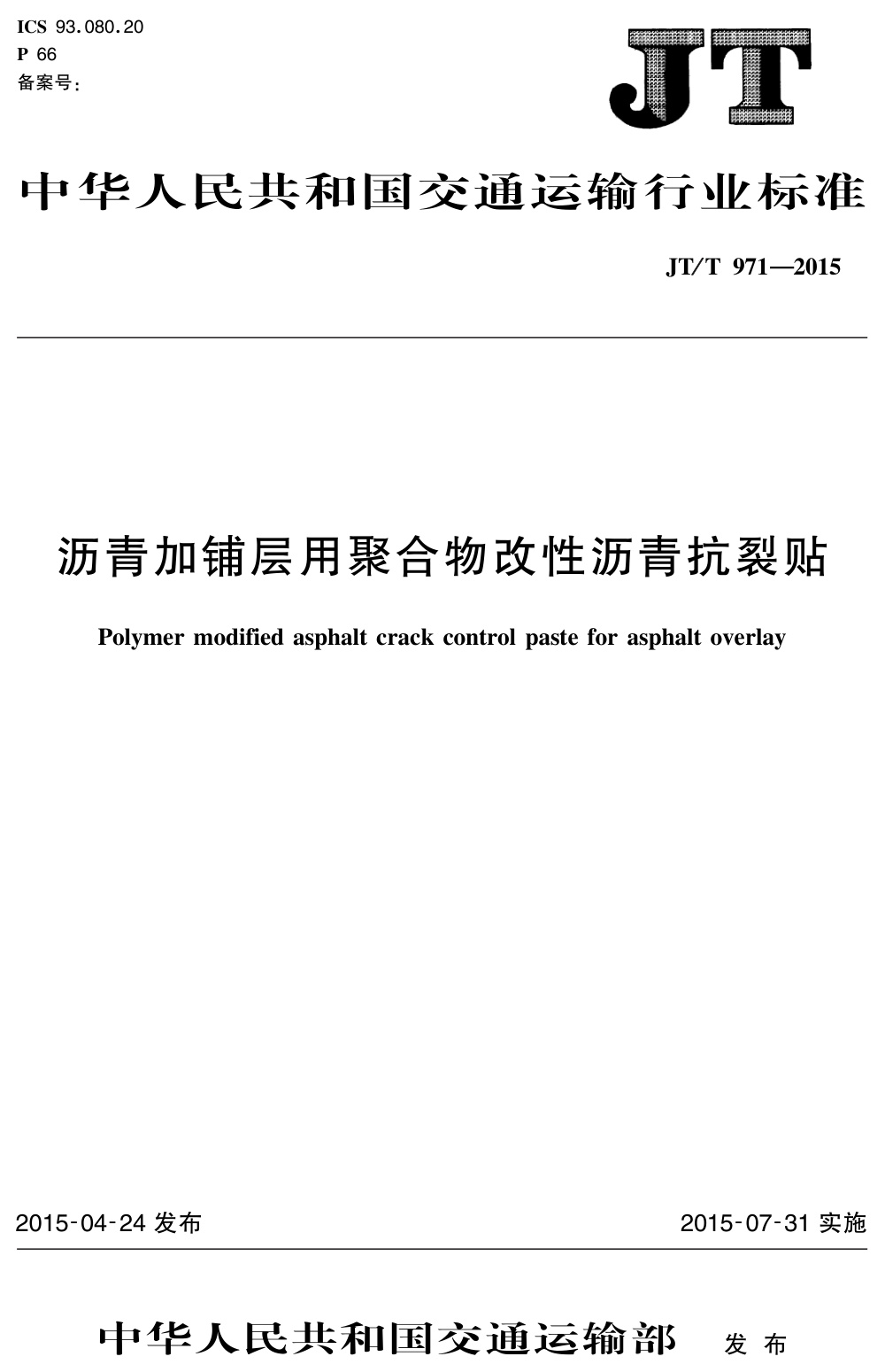 JT/T 971-2015 沥青加铺层用聚合物改性沥青抗裂贴 清晰版