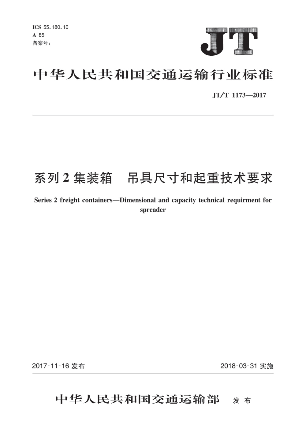 JT/T 1173-2017 系列2集装箱 吊具尺寸和起重技术要求 清晰版
