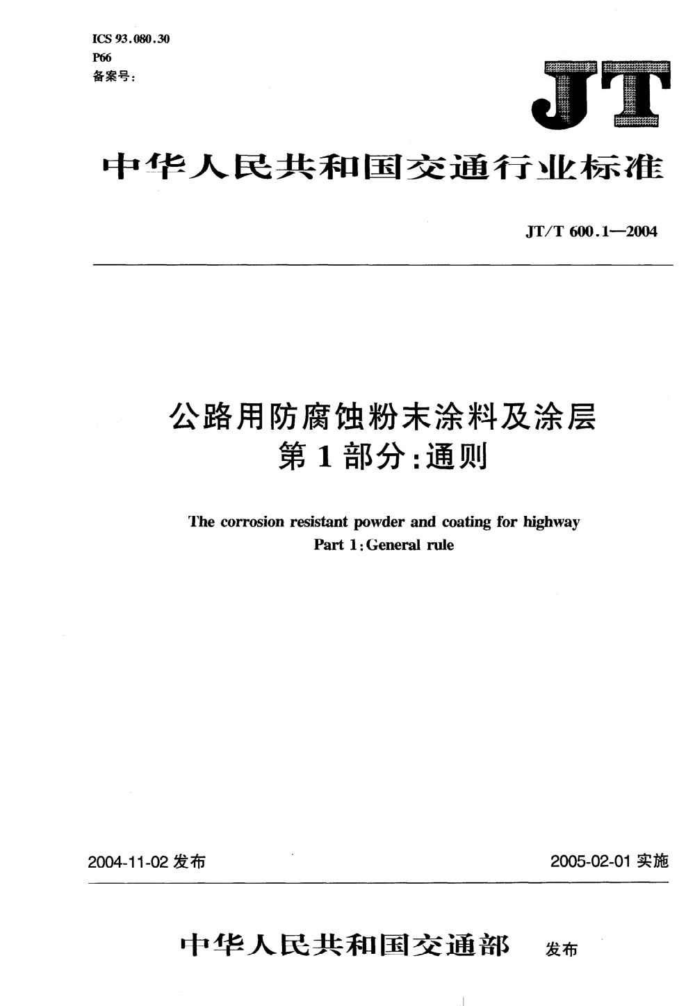 JT/T 600.1-2004 公路用防腐蚀粉末涂料及涂层 第1部分：通则 清晰版