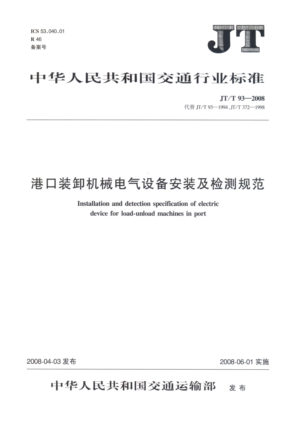 JT/T 93-2008 港口装卸机械电气设备安装及检测规范 清晰版