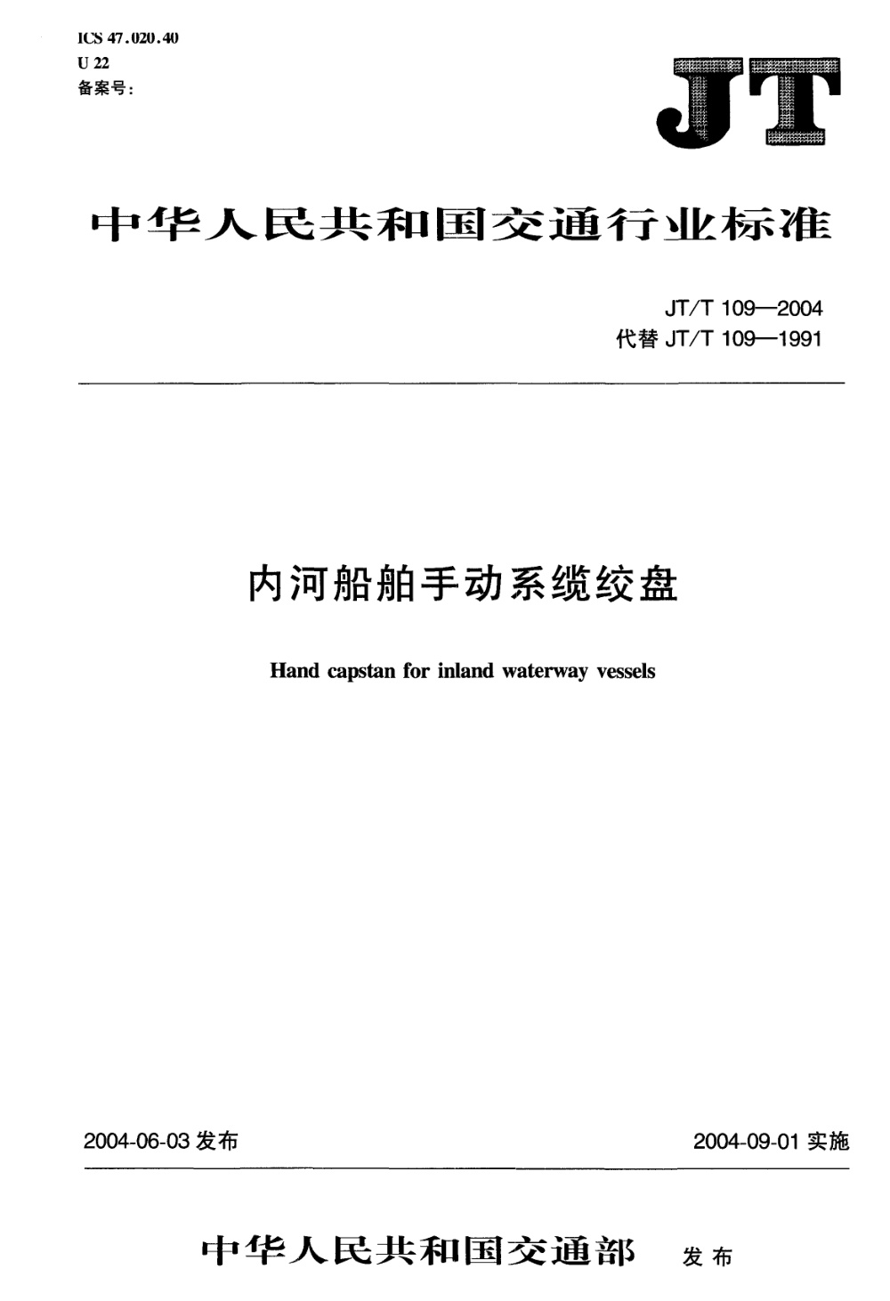 JT/T 109-2004 内河船舶手动系缆绞盘 清晰版