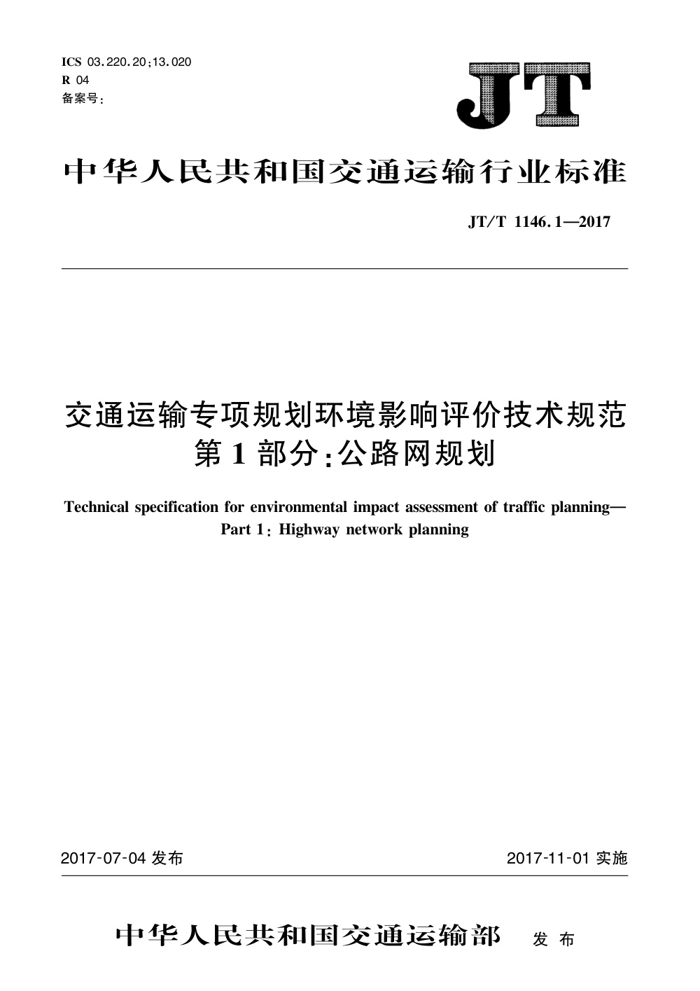 JT/T 1146.1-2017 交通运输专项规划环境影响评价技术规范 第1部分：公路网规划 清晰版