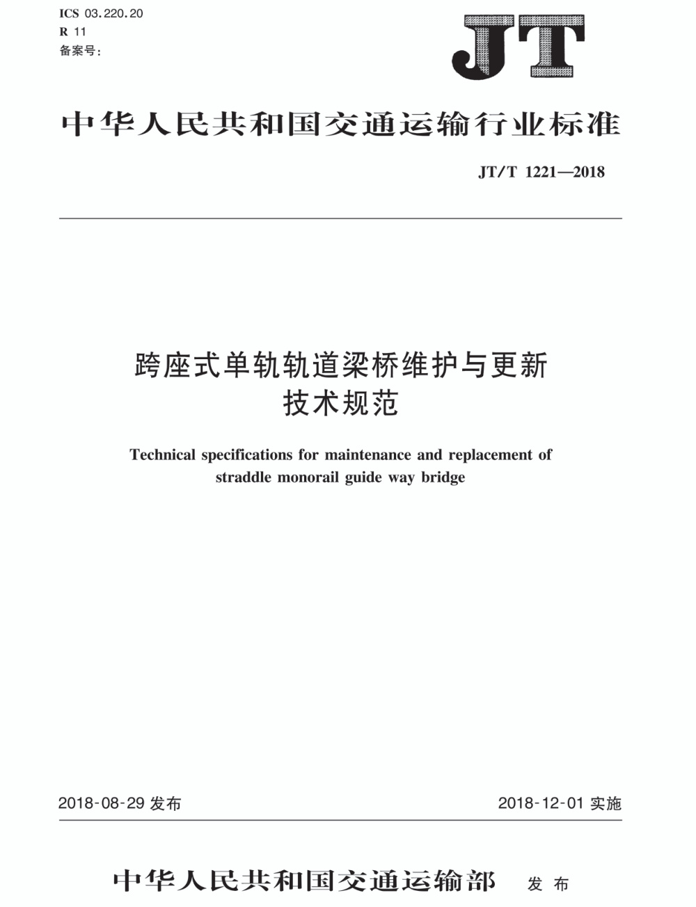 JT/T 1221-2018 跨座式单轨轨道梁桥维护与更新技术规范 清晰版