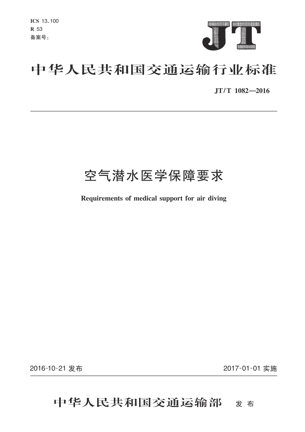JT/T 1082-2016 空气潜水医学保障要求 清晰版