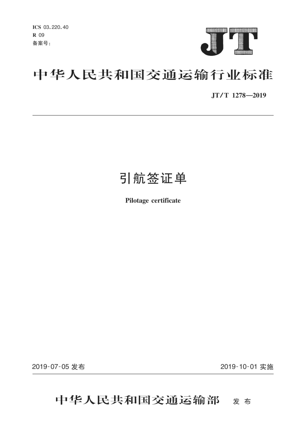 JT/T 1278-2019 引航签证单 清晰版