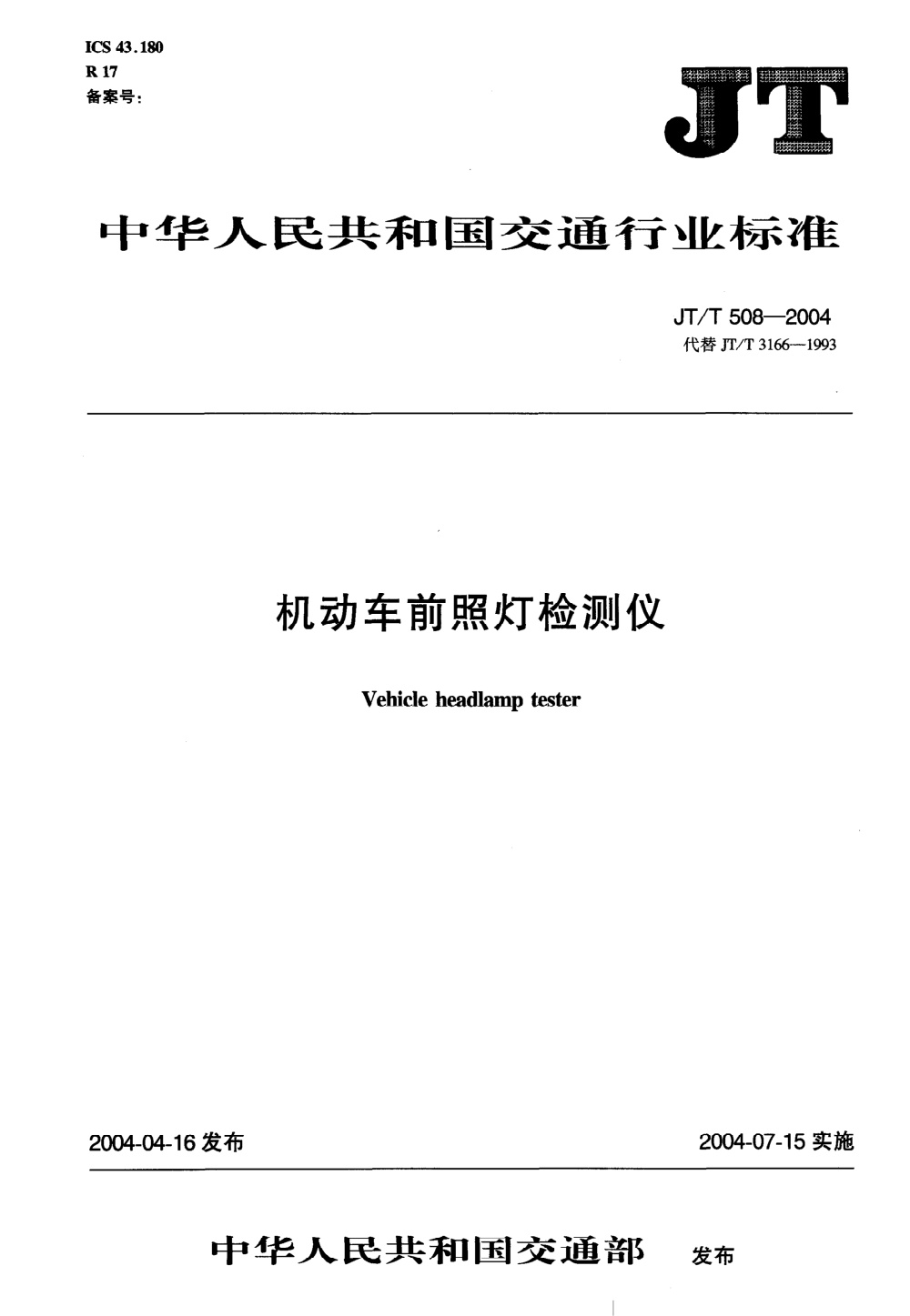 JT/T 508-2004 机动车前照灯检测仪 清晰版