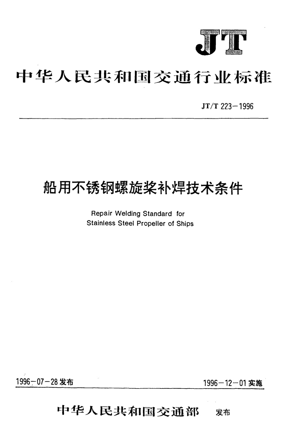 JT/T 223-1996 船用不锈钢螺旋桨补焊技术条件 清晰版
