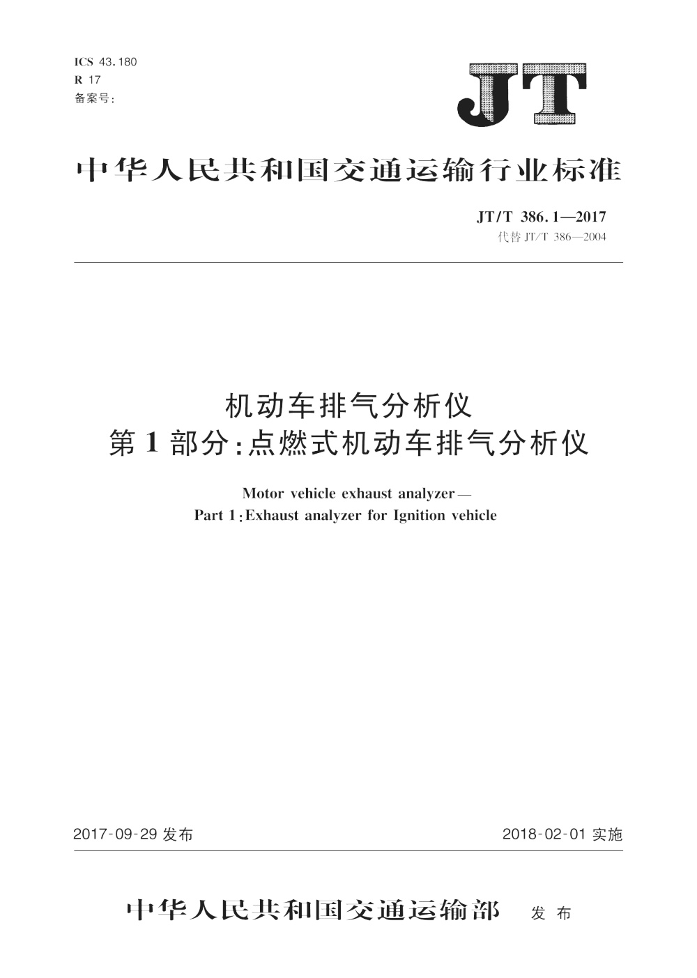 JT/T 386.1-2017 机动车排气分析仪 第1部分：点燃式机动车排气分析仪 清晰版