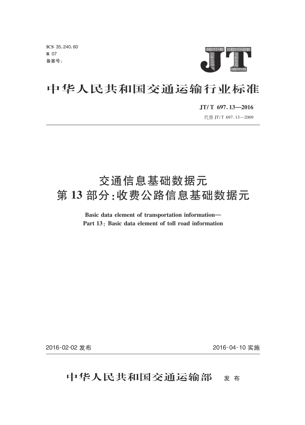 JT/T 697.13-2016 交通信息基础数据元 第13部分：收费公路信息基础数据元 清晰版