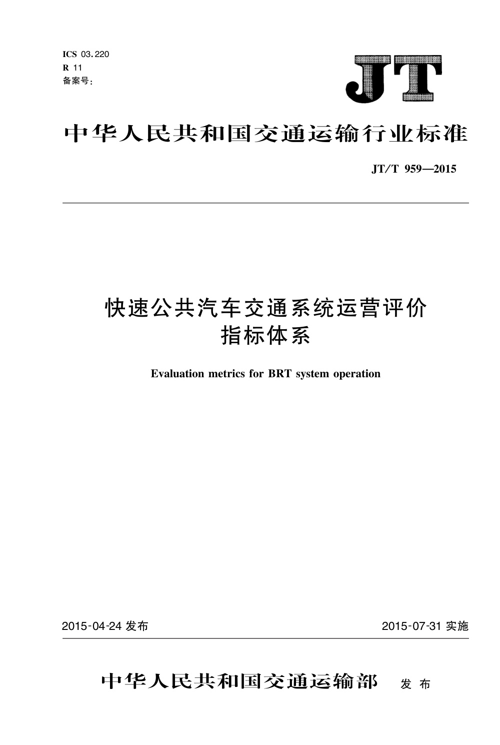 JT/T 959-2015 快速公共汽车交通系统运营评价指标体系 清晰版