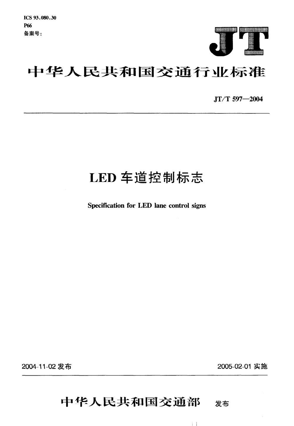 JT/T 597-2004 LED车道控制标志 清晰版