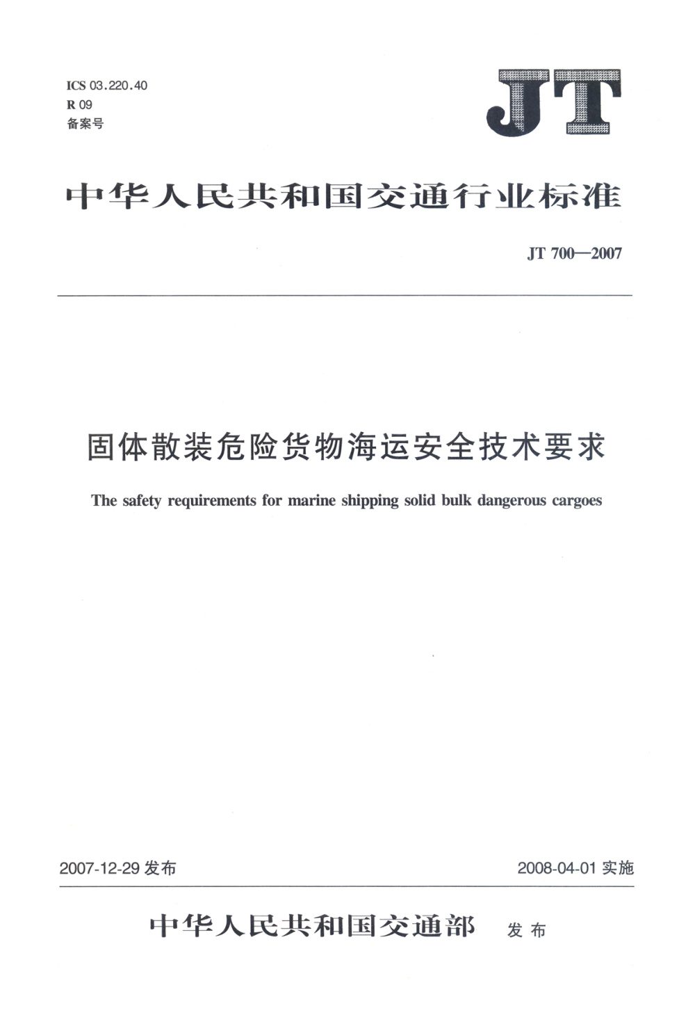 JT 700-2007 固体散装危险货物海运安全技术要求 清晰版