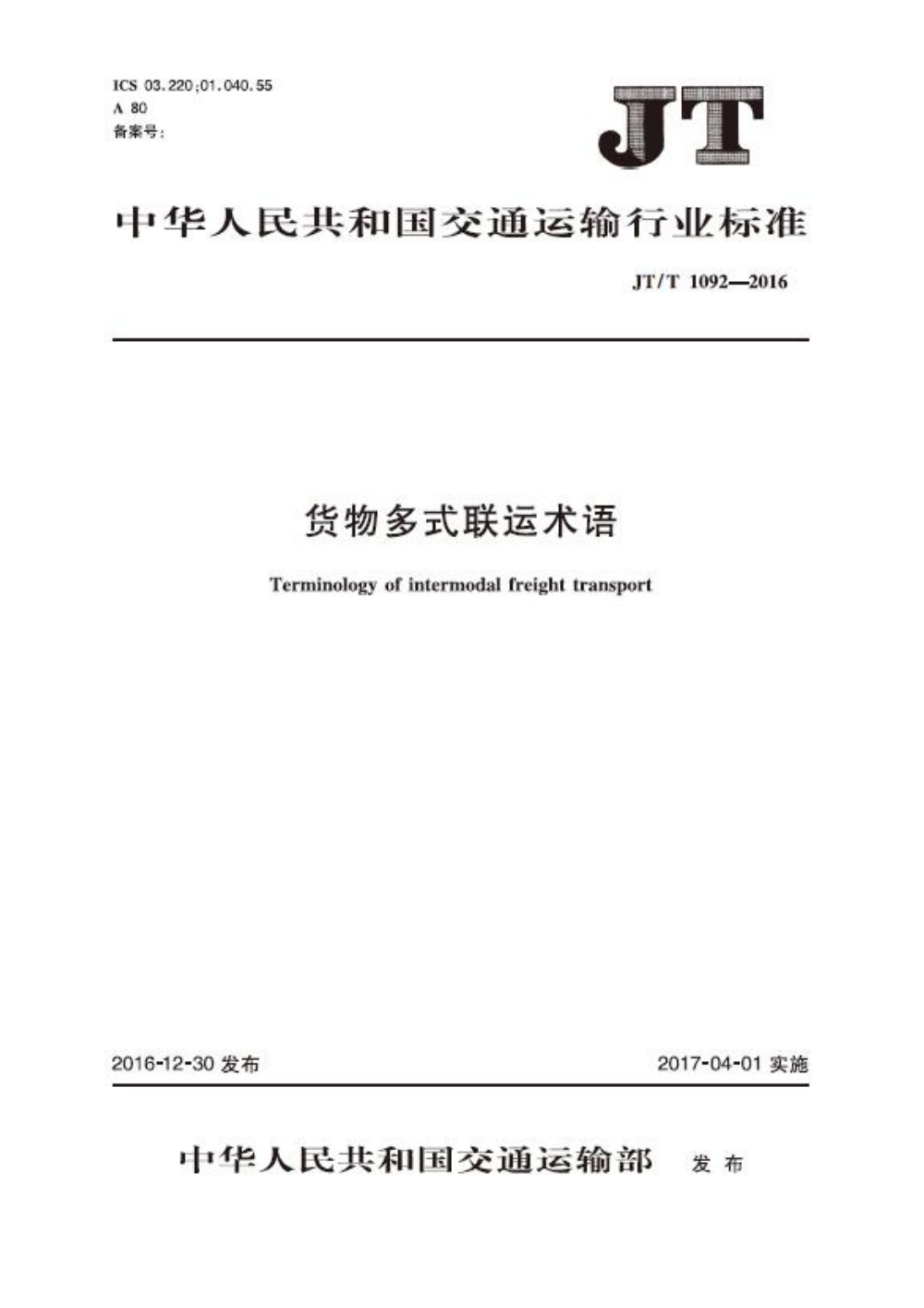 JT/T 1092-2016 货物多式联运术语 清晰版