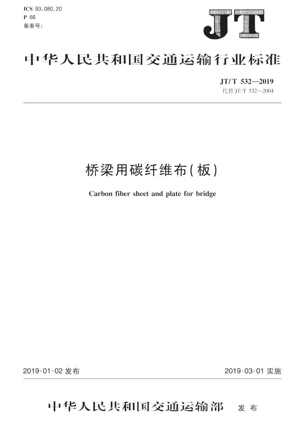 JT/T 532-2019 桥梁用碳纤维布（板） 清晰版