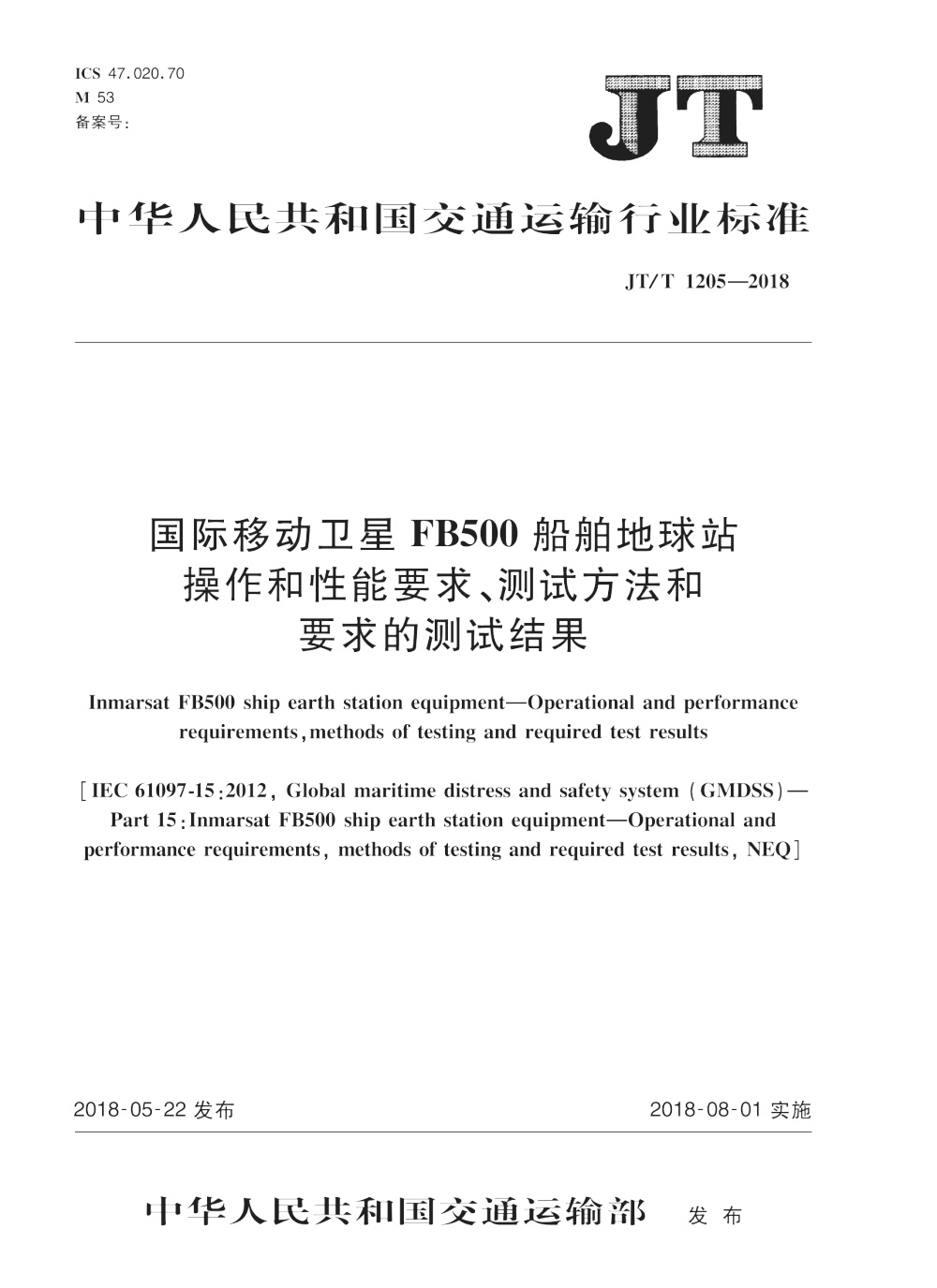 JT/T 1205-2018 国际移动卫星FB500船舶地球站 操作和性能要求、测试方法和要求的测试结果 清晰版