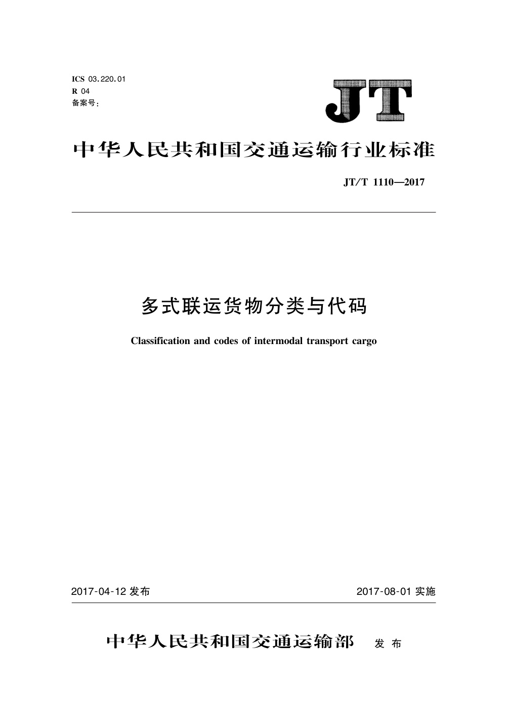 JT/T 1110-2017 多式联运货物分类与代码 清晰版