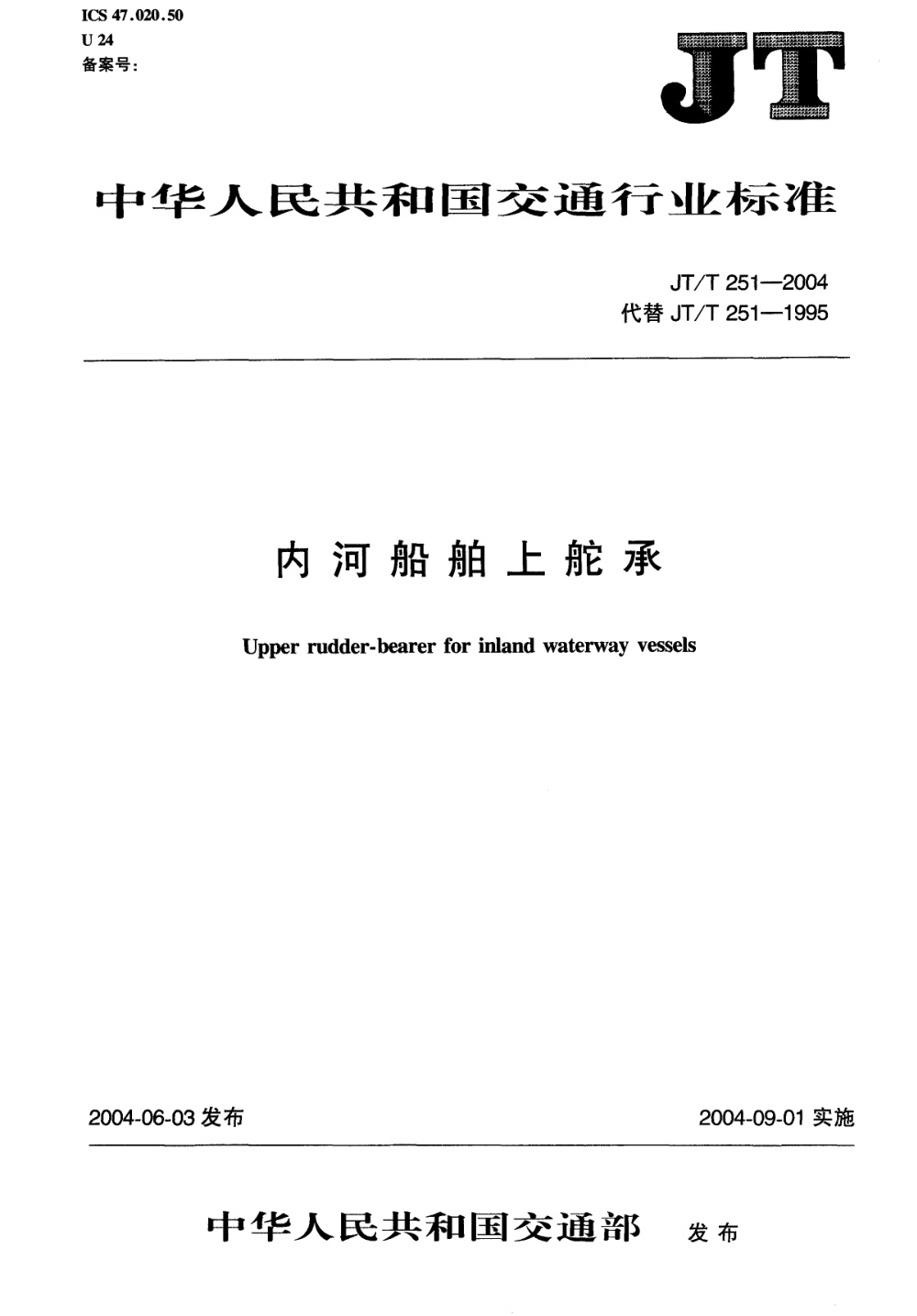 JT/T 251-2004 内河船舶上舵承 清晰版