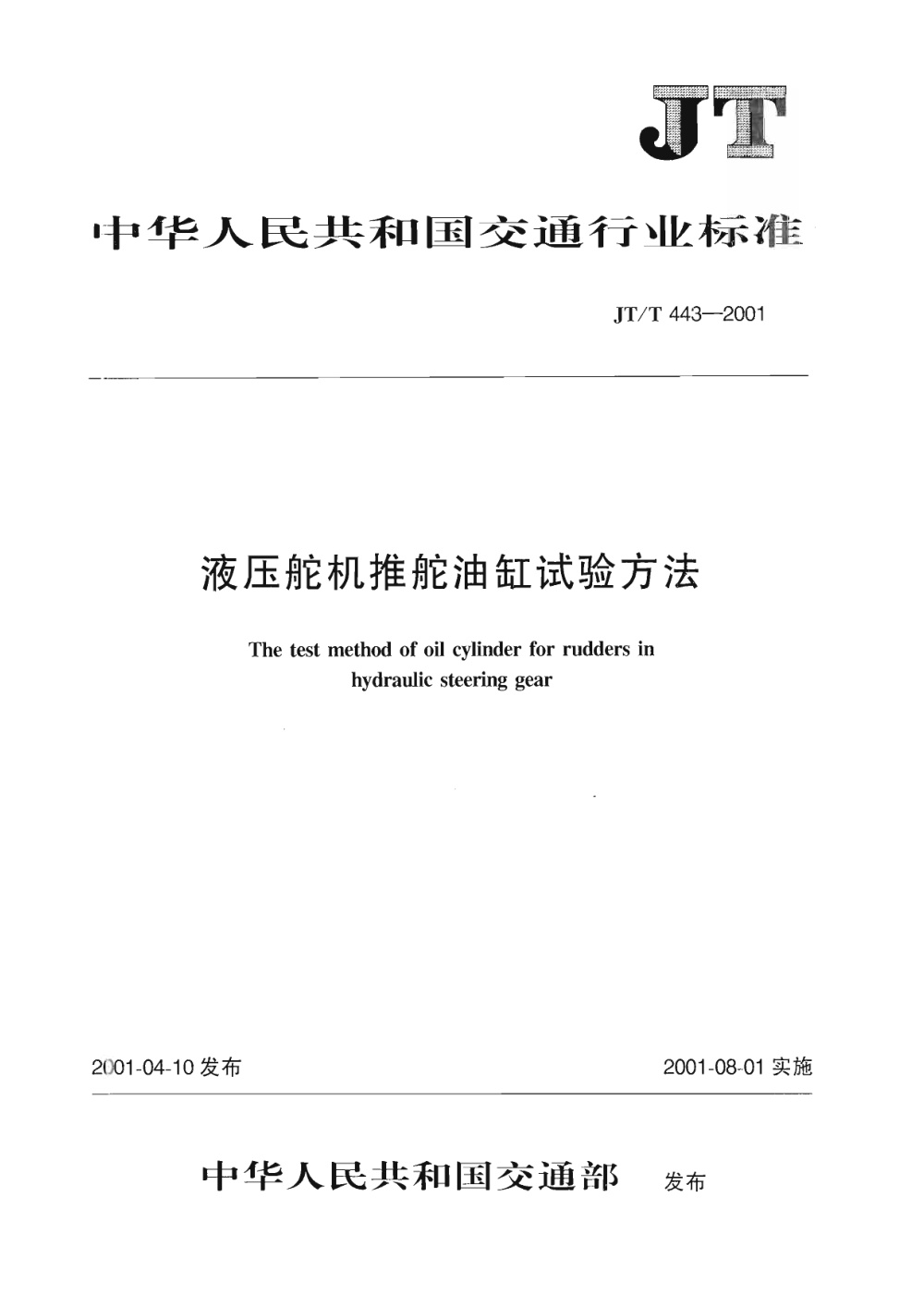 JT/T 443-2001 液压舵机推舵油缸试验方法