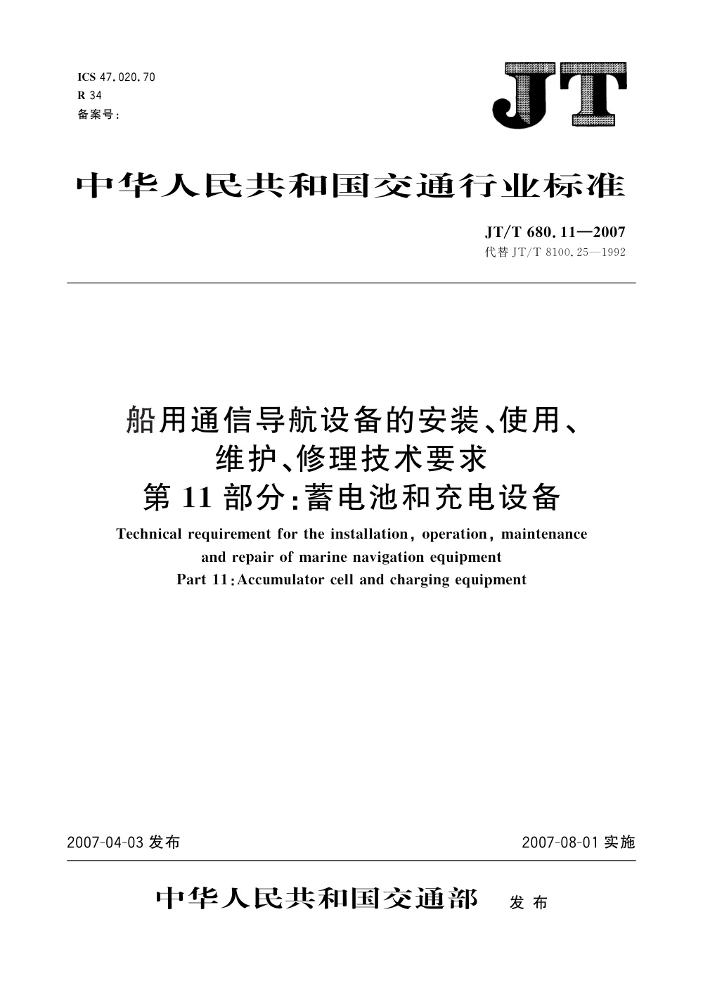 JT/T 680.11-2007 船用通信导航设备的安装、使用、维护、修理技术要求 第11部分：蓄电池和充电设备 清晰版