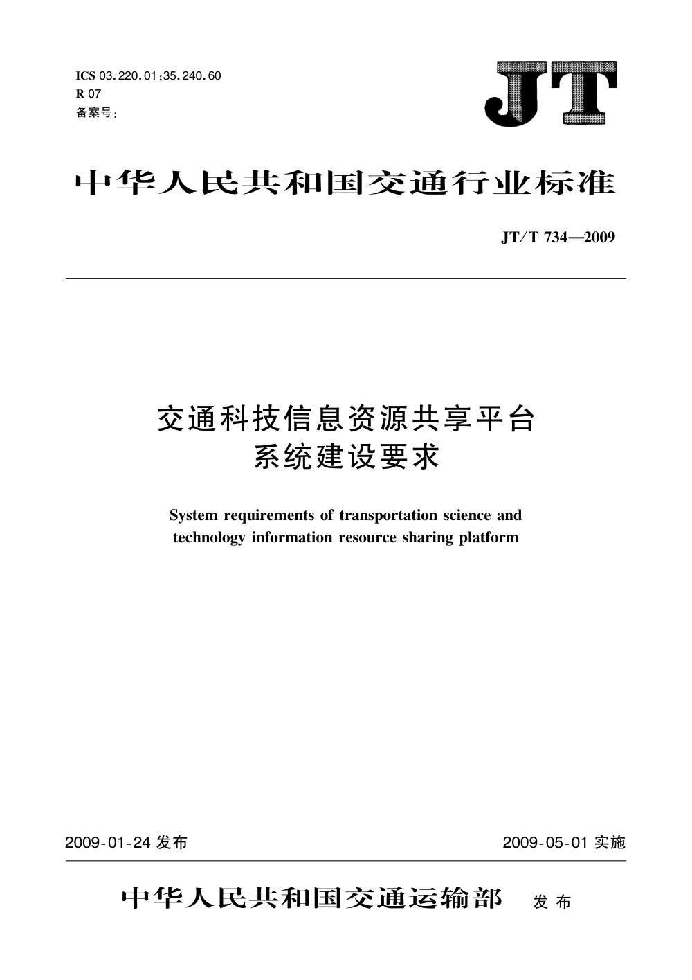 JT/T 734-2009 交通科技信息资源共享平台系统建设要求 清晰版