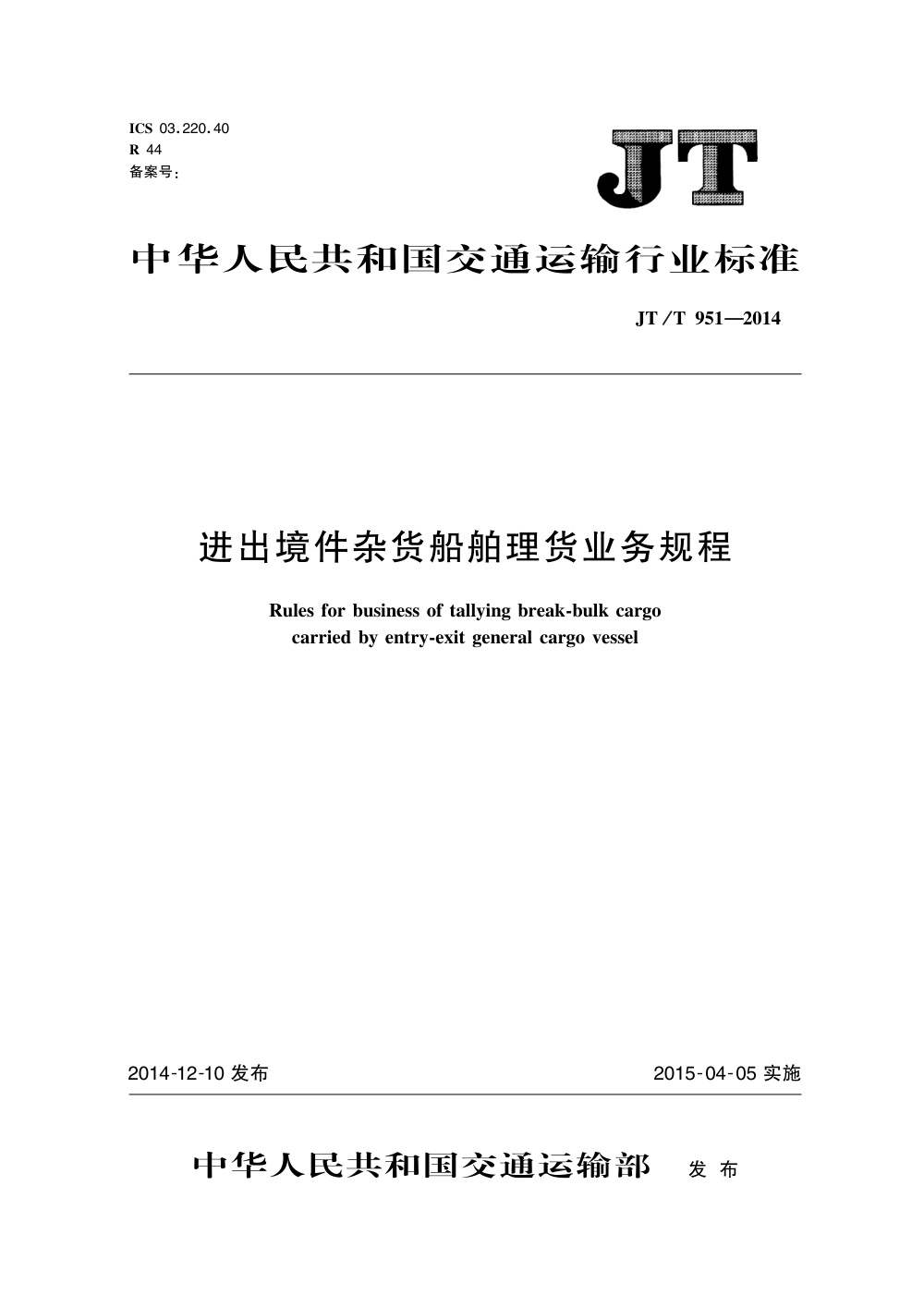 JT/T 951-2014 进出境件杂货船舶理货业务规程 清晰版