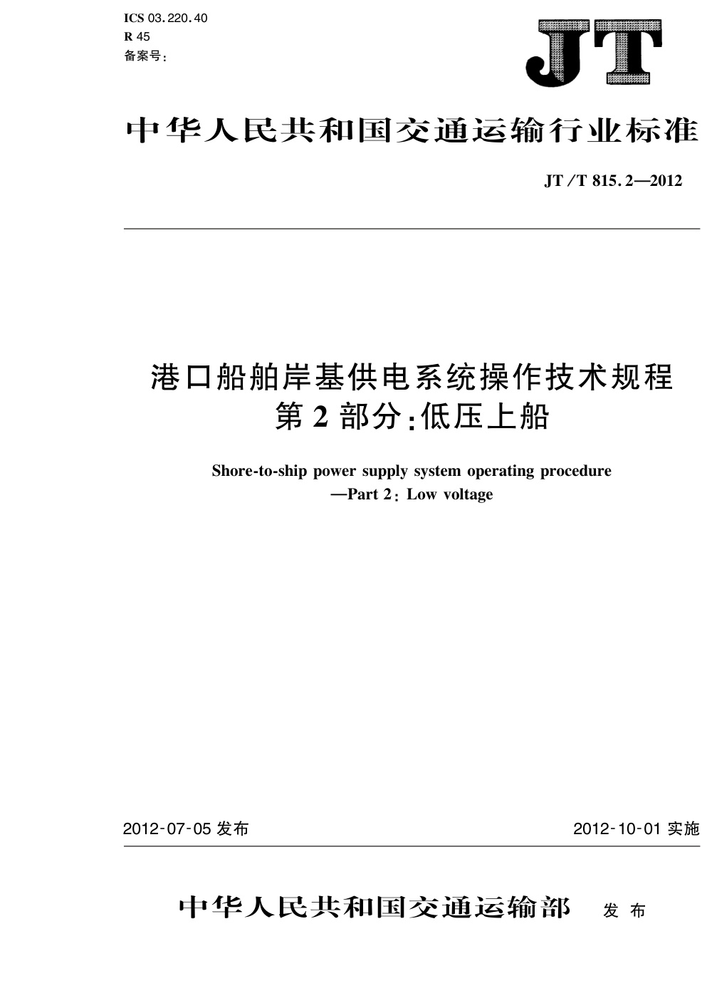 JT/T 815.2-2012 港口船舶岸基供电系统操作技术规程 第2部分：低压上船 清晰版