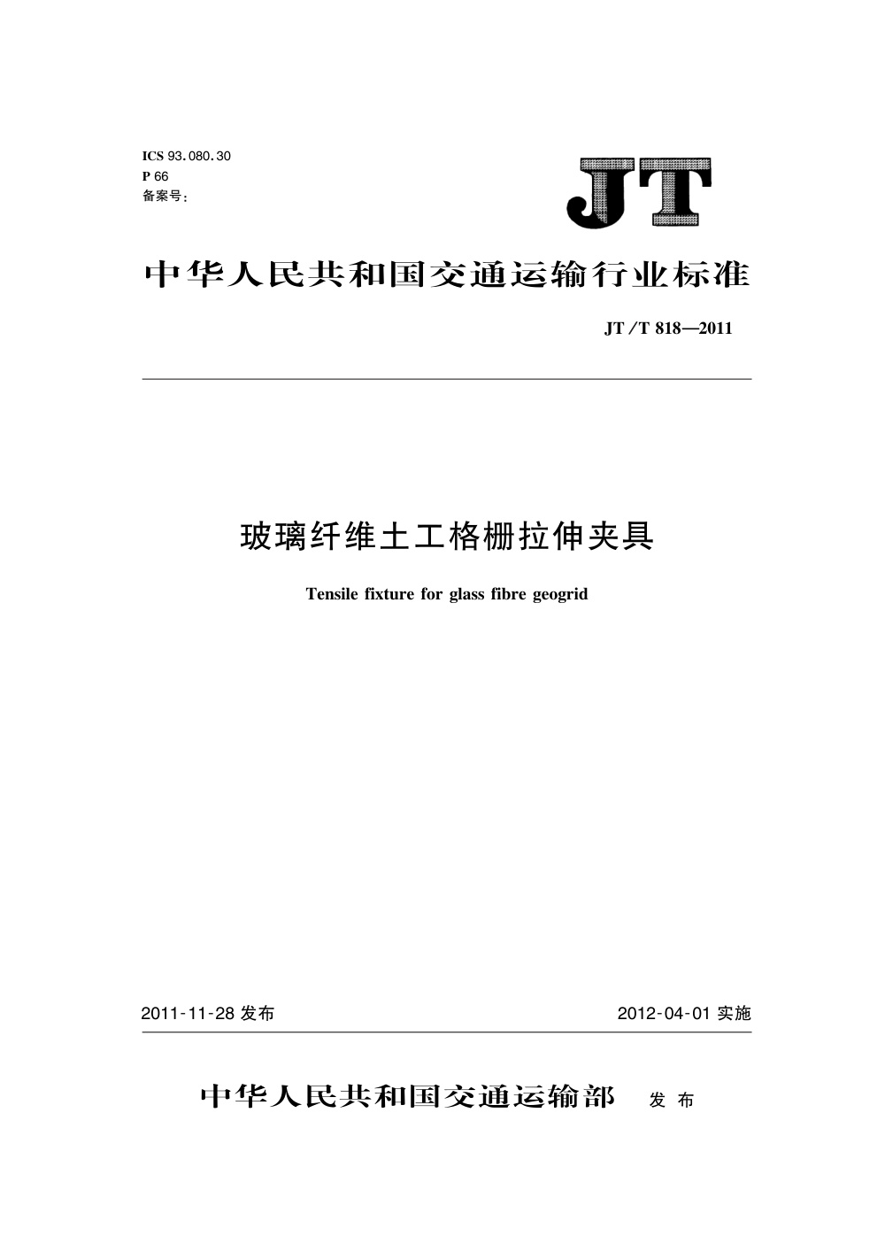 JT/T 818-2011 玻璃纤维土工格栅拉伸夹具 清晰版